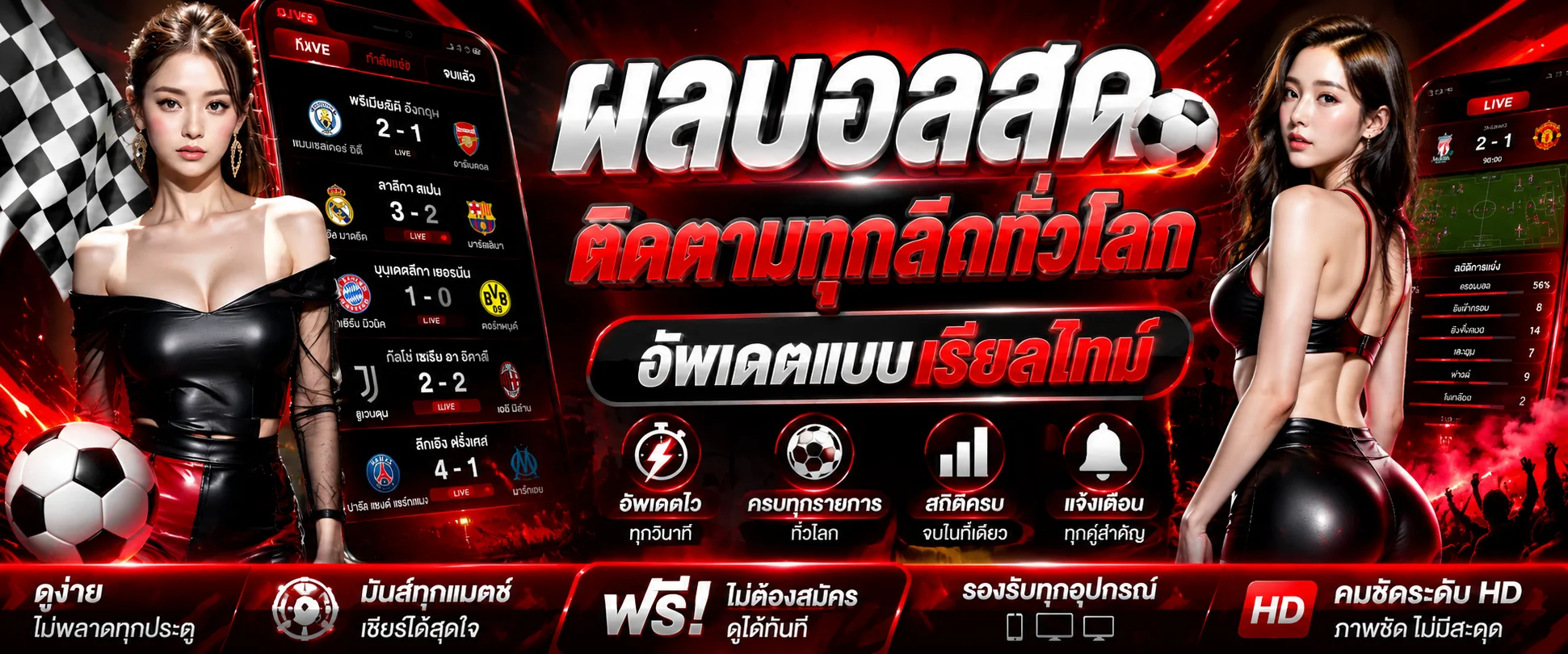 หน้าผลบอลสดของ GAMEPLUS168 แสดงตารางและสกอร์เรียลไทม์